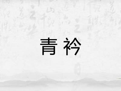 青衿