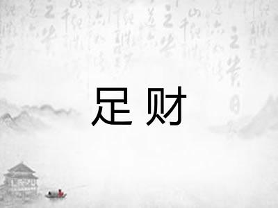 足财