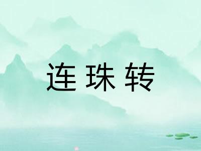 连珠转