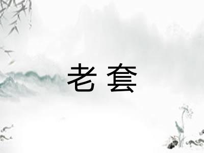 老套