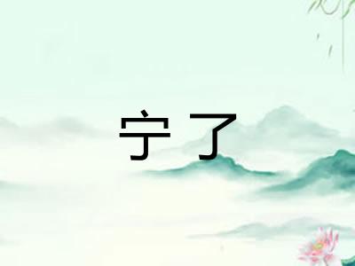 宁了