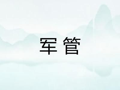 军管