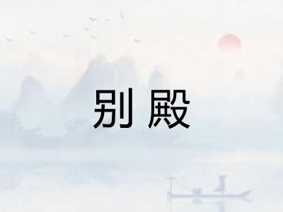 别殿