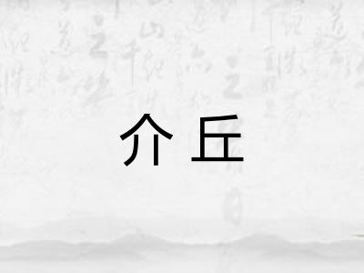 介丘