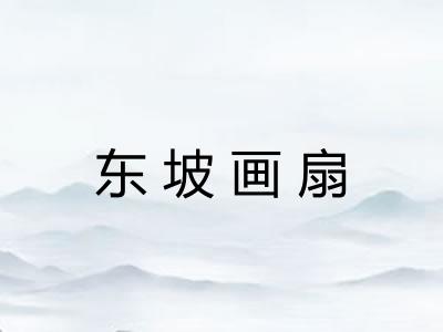 东坡画扇