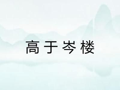 高于岑楼