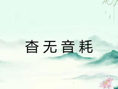 杳无音耗