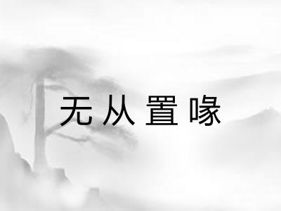 无从置喙