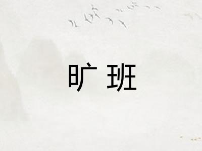 旷班