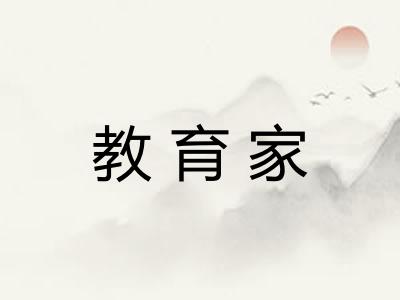 教育家