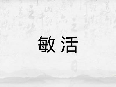 敏活