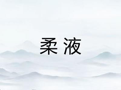 柔液
