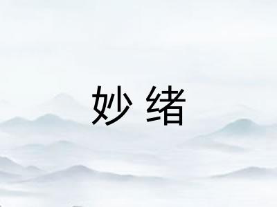 妙绪