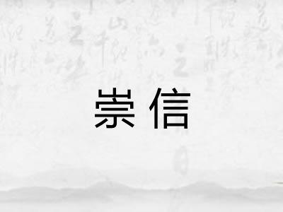 崇信