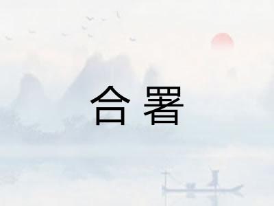 合署
