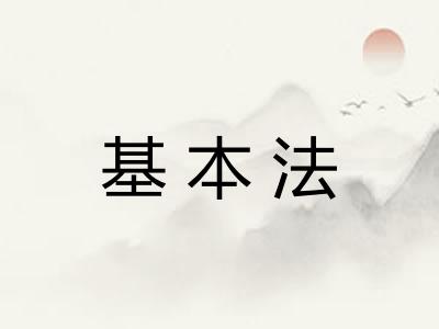基本法