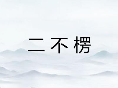 二不楞