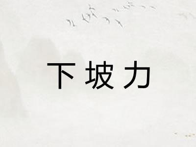 下坡力