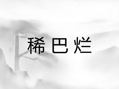 稀巴烂