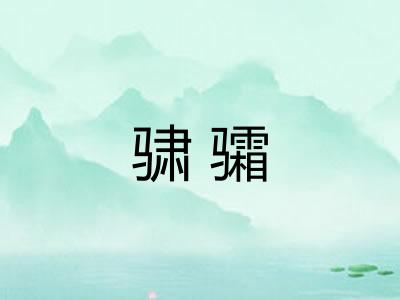 骕骦