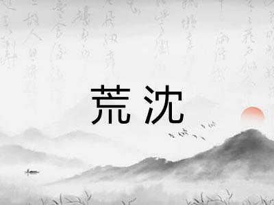 荒沈