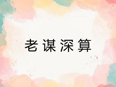 老谋深算
