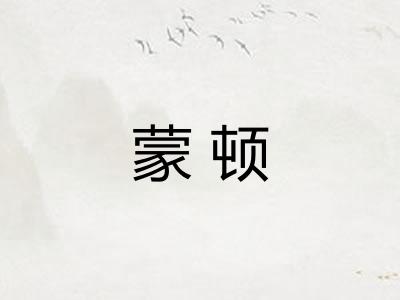 蒙顿