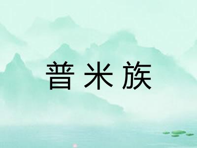 普米族