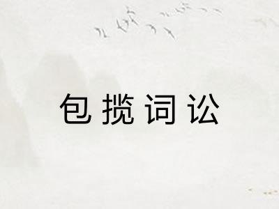 包揽词讼