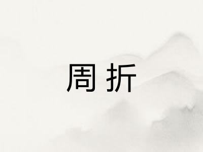 周折