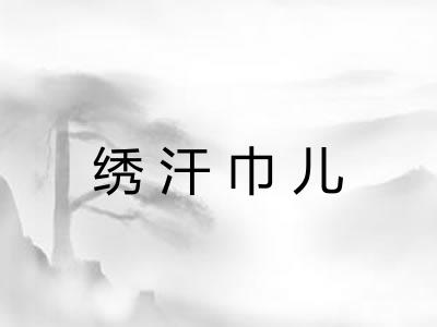 绣汗巾儿