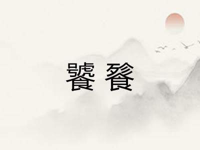 饕餮