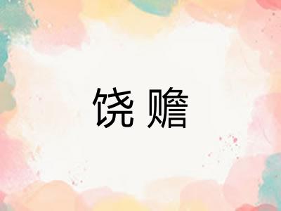 饶赡