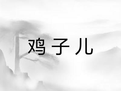 鸡子儿