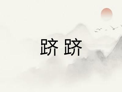 跻跻