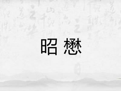 昭懋