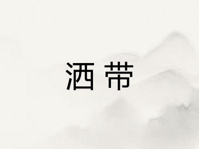 洒带