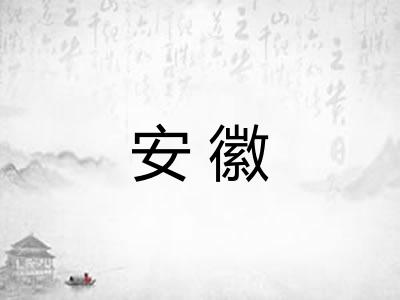 安徽