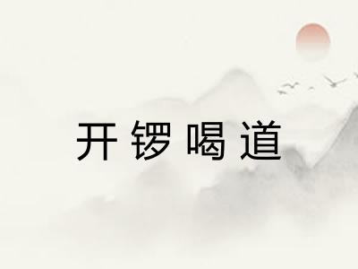 开锣喝道