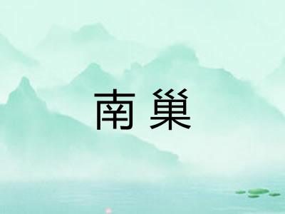 南巢