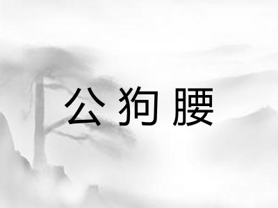 公狗腰