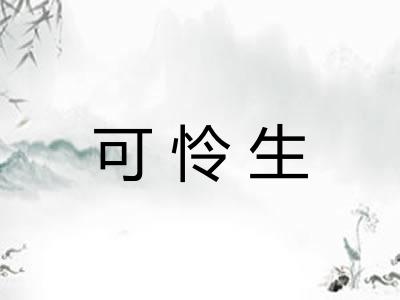 可怜生