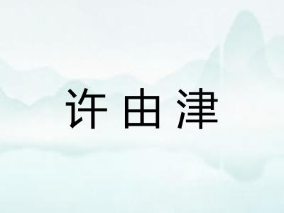 许由津