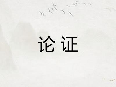 论证