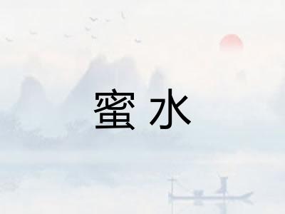 蜜水