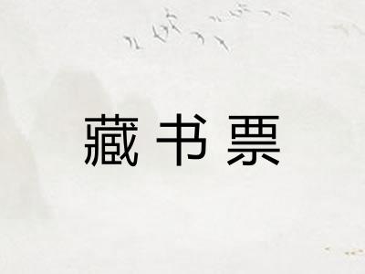 藏书票
