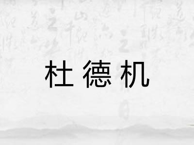 杜德机