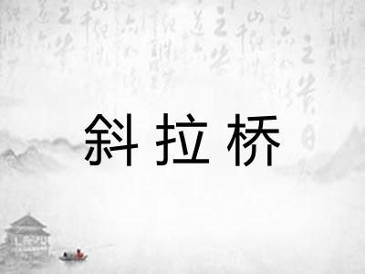 斜拉桥