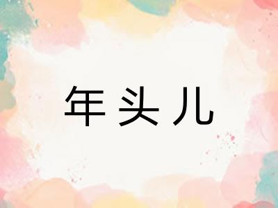 年头儿