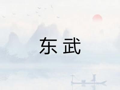 东武